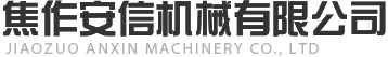焦作安信機(jī)械有限公司